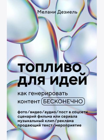 Топливо для идей. Как генерировать контент бесконечно
