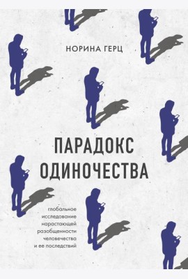 Парадокс одиночества. Глобальное исследование нарастающей разобщенности человечества и её последствий