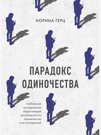 Парадокс одиночества. Глобальное исследование нарастающей разобщенности человечества и её последствий