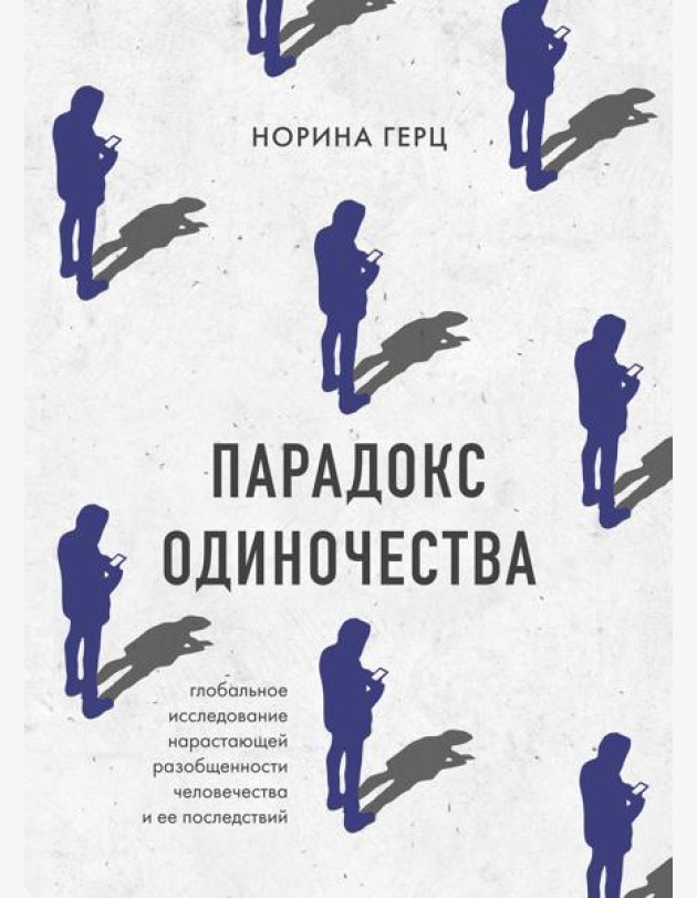Парадокс одиночества. Глобальное исследование нарастающей разобщенности человечества и её последствий