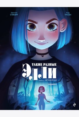 Такие разные Элли. Книга 2. Непокорная