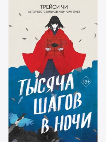 Тысяча шагов в ночи