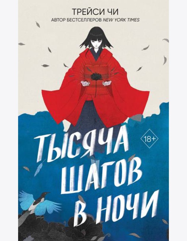 Тысяча шагов в ночи