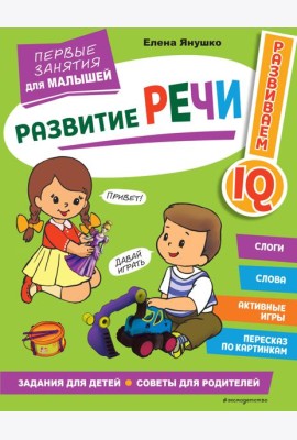 Развитие речи. Первые занятия для малышей
