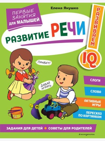 Развитие речи. Первые занятия для малышей