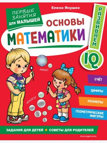 Основы математики. Первые занятия для малышей