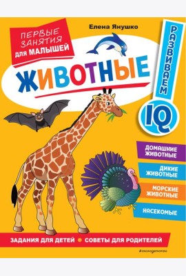 Животные. Первые занятия для малышей