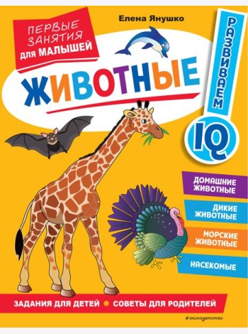 Животные. Первые занятия для малышей