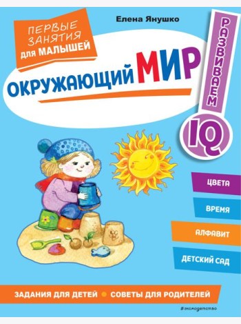 Окружающий мир. Первые занятия для малышей