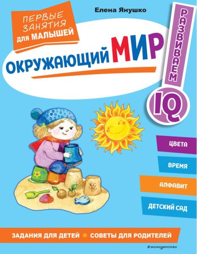 Окружающий мир. Первые занятия для малышей