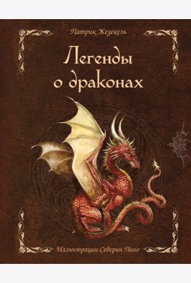 Легенды о драконах