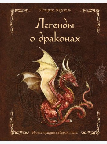 Легенды о драконах