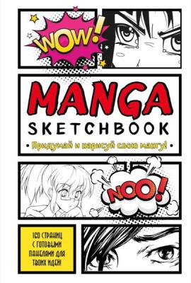 Manga Sketchbook. Придумай и нарисуй свою мангу (большой формат)