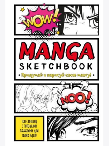 Manga Sketchbook. Придумай и нарисуй свою мангу (большой формат)