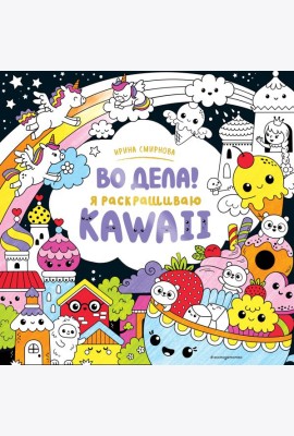 Во дела! Я раскрашиваю KAWAii