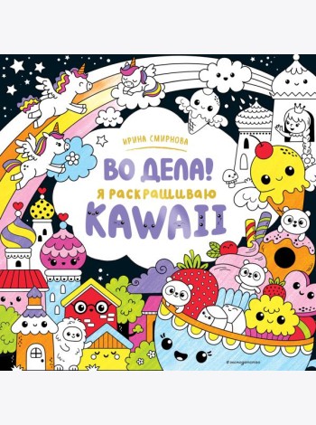 Во дела! Я раскрашиваю KAWAii