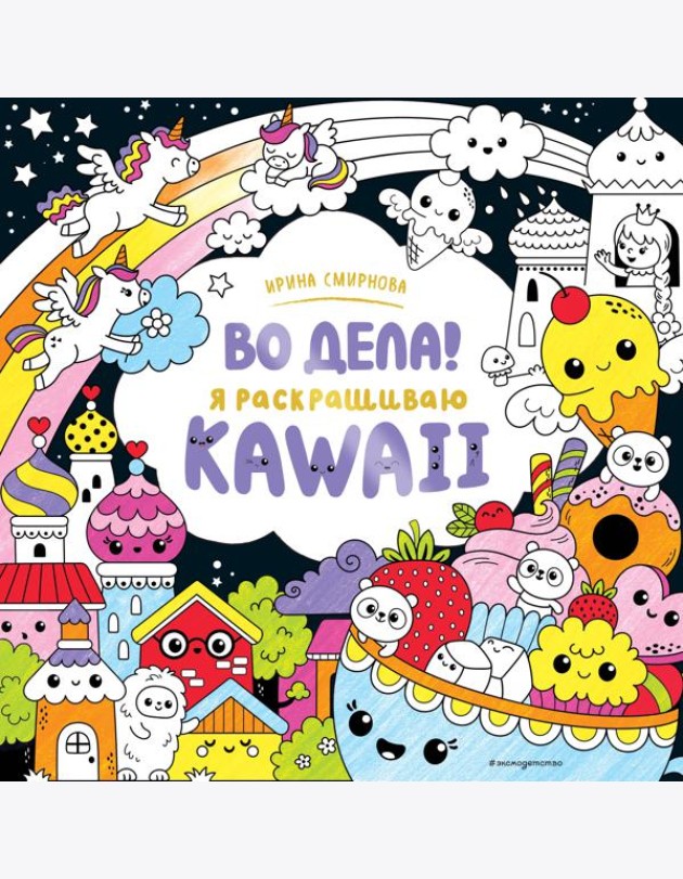 Во дела! Я раскрашиваю KAWAii