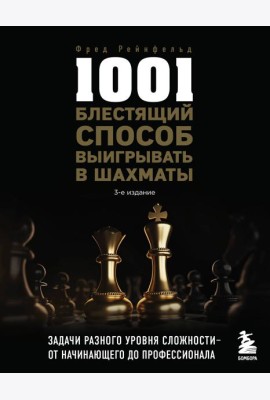 1001 блестящий способ выигрывать в шахматы (3-ое изд.)