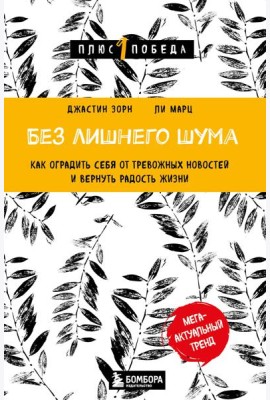 Без лишнего шума. Как оградить себя от тревожных новостей и вернуть радость жизни