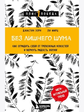 Без лишнего шума. Как оградить себя от тревожных новостей и вернуть радость жизни