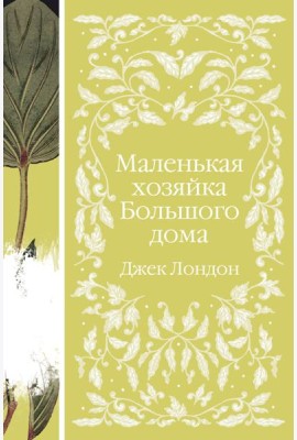 Маленькая хозяйка Большого дома