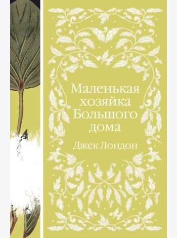 Маленькая хозяйка Большого дома