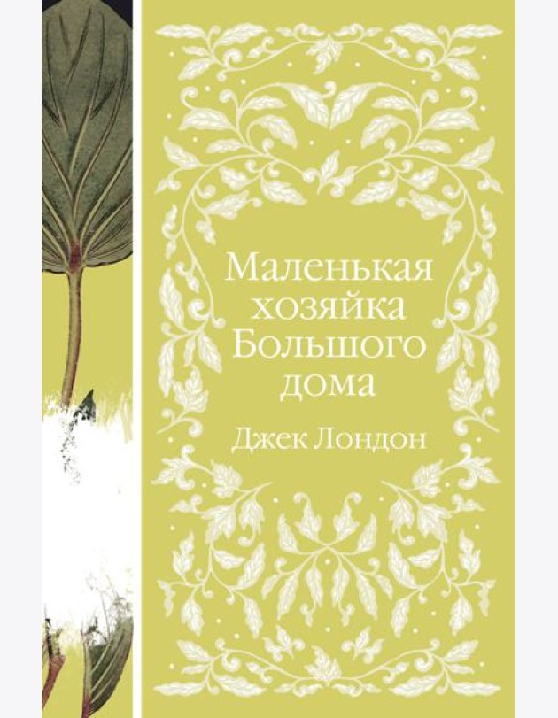 Маленькая хозяйка Большого дома