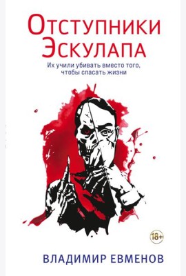 Отступники Эскулапа