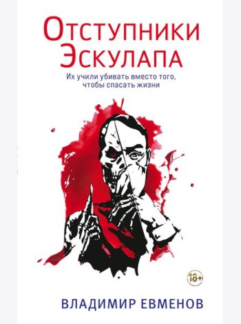 Отступники Эскулапа
