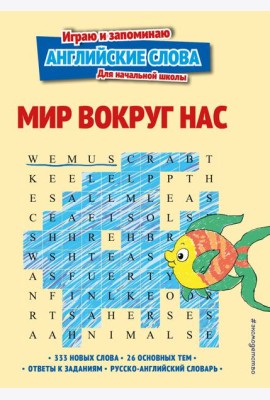 Мир вокруг нас