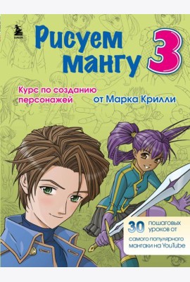 Рисуем мангу 3. Курс по созданию персонажей с Марком Крилли