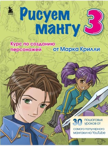 Рисуем мангу 3. Курс по созданию персонажей с Марком Крилли