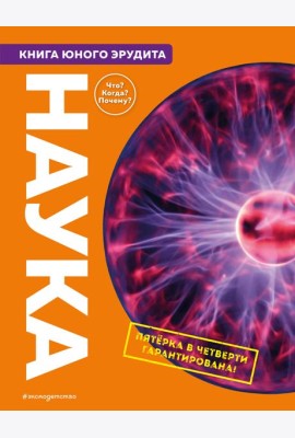 Наука. Книга юного эрудита