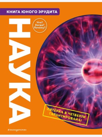 Наука. Книга юного эрудита