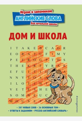 Дом и школа