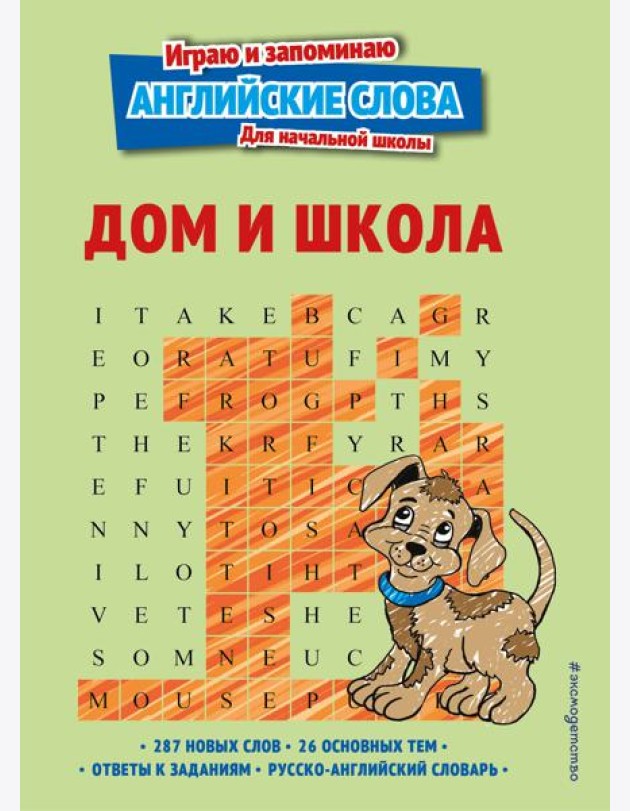 Дом и школа