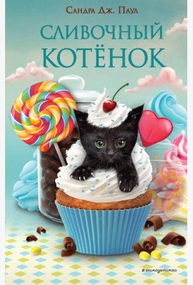 Сливочный котёнок (выпуск 2)