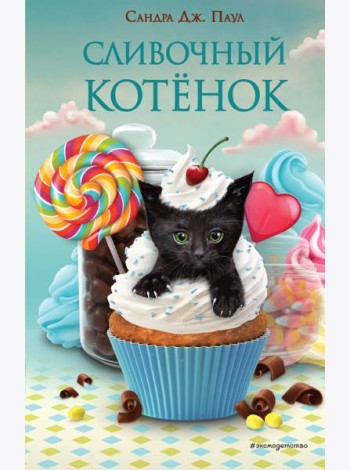 Сливочный котёнок (выпуск 2)