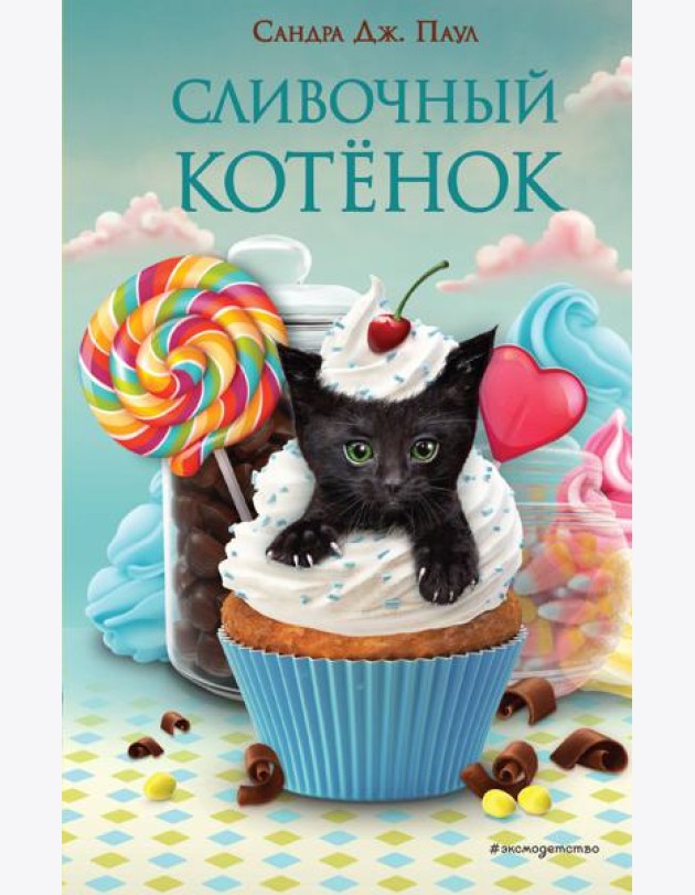 Сливочный котёнок (выпуск 2)