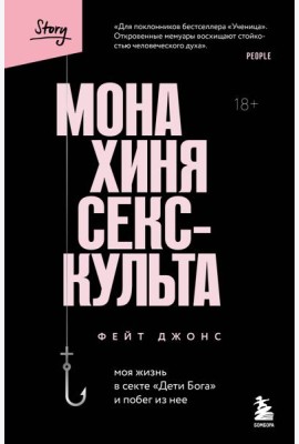 Монахиня секс-культа. Моя жизнь в секте «Дети Бога» и побег из нее