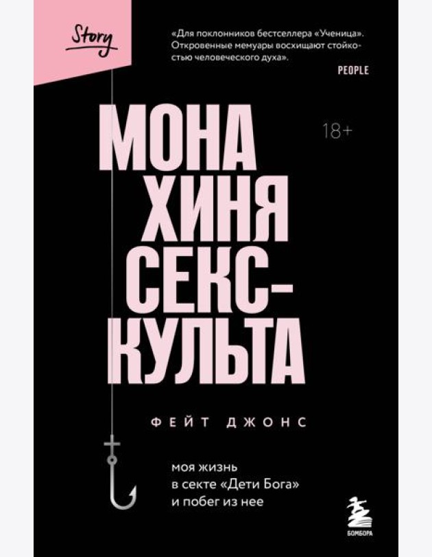 Монахиня секс-культа. Моя жизнь в секте «Дети Бога» и побег из нее