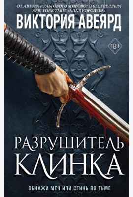 Оллвард. Разрушитель клинка (#2)