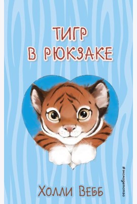 Тигр в рюкзаке (выпуск 2)