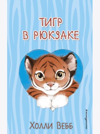 Тигр в рюкзаке (выпуск 2)