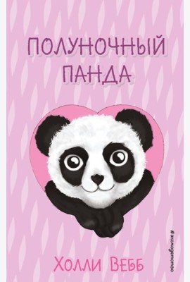 Полуночный панда