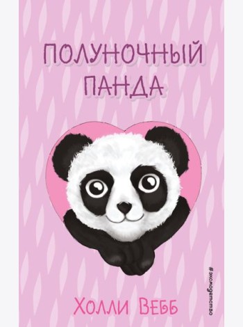 Полуночный панда