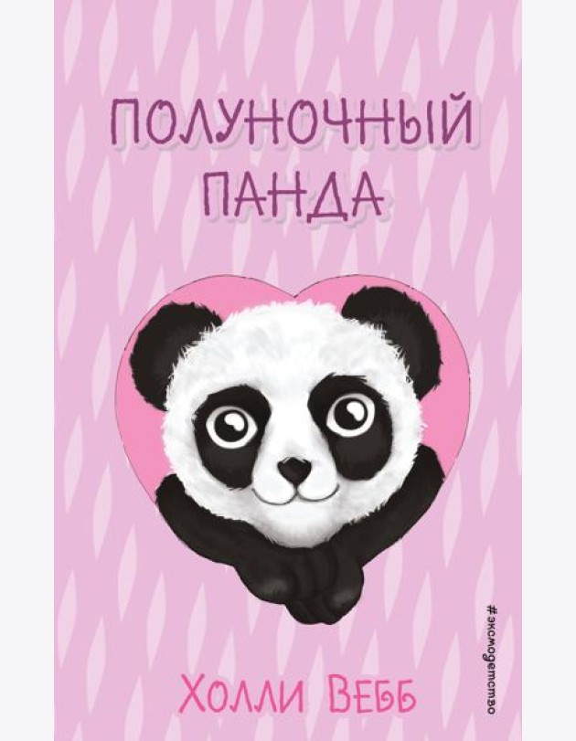 Полуночный панда