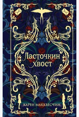 Ласточкин хвост