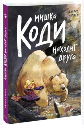 Мишка Коди находит друга