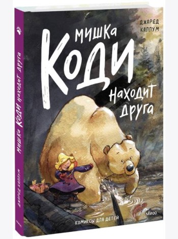 Мишка Коди находит друга